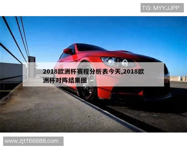 2018欧洲杯具体比赛时间安排及重要赛事日期一览